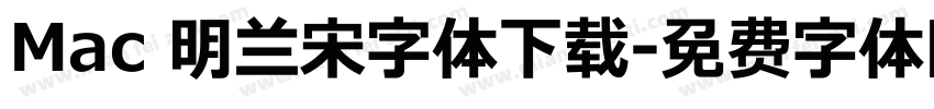 Mac 明兰宋字体下载字体转换